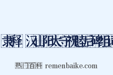 隶释·汉山阳太守祝睦后碑组词是什么意思的图片